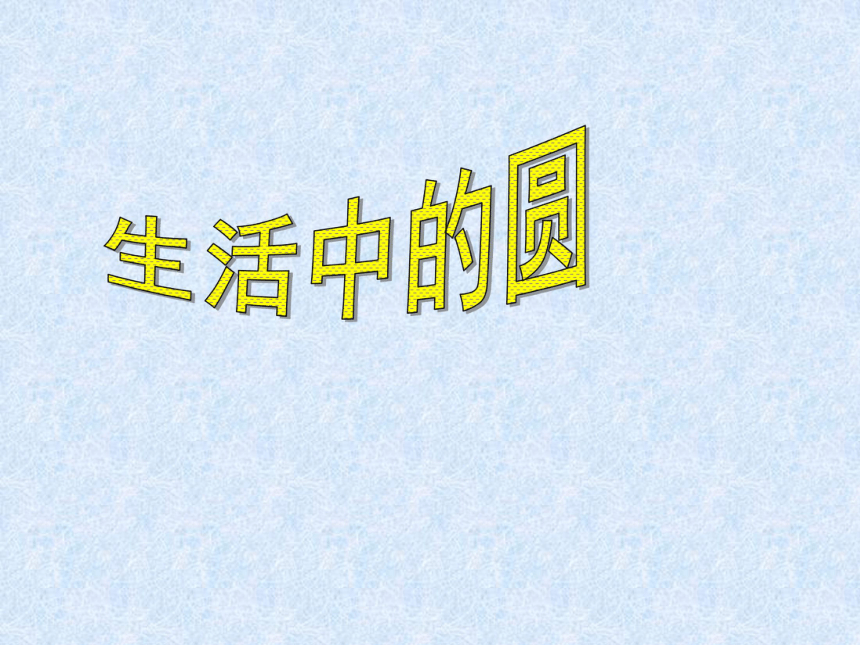 数学六年级上北师大版1圆的认识课件（45张）