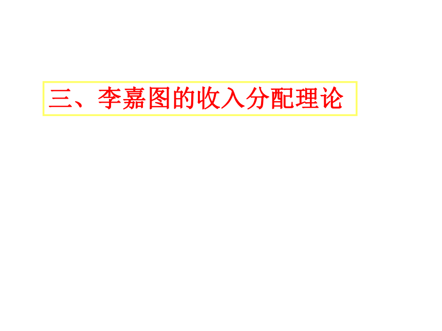 2017-2018学年人教版选修二专题一 古典经济学巨匠的理论遗产李嘉图的理论贡献政策主张 课件（共35张）