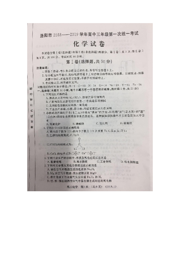 河南省洛阳市2018-2019学年高三年级第一次统一考试化学试卷（图片版）无答案