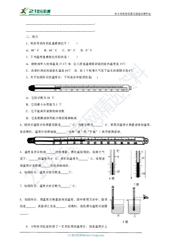 暑假衔接  第十课时  ---八年级上预习 3.1 温度 有答案