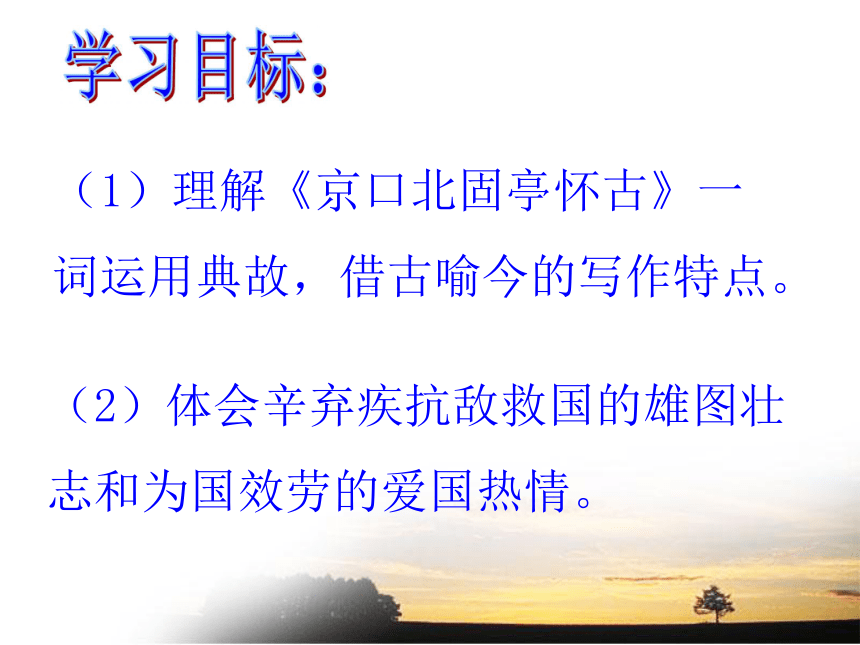 语文必修Ⅱ苏教版第三专题版块二《永遇乐京口北固亭怀古》课件1