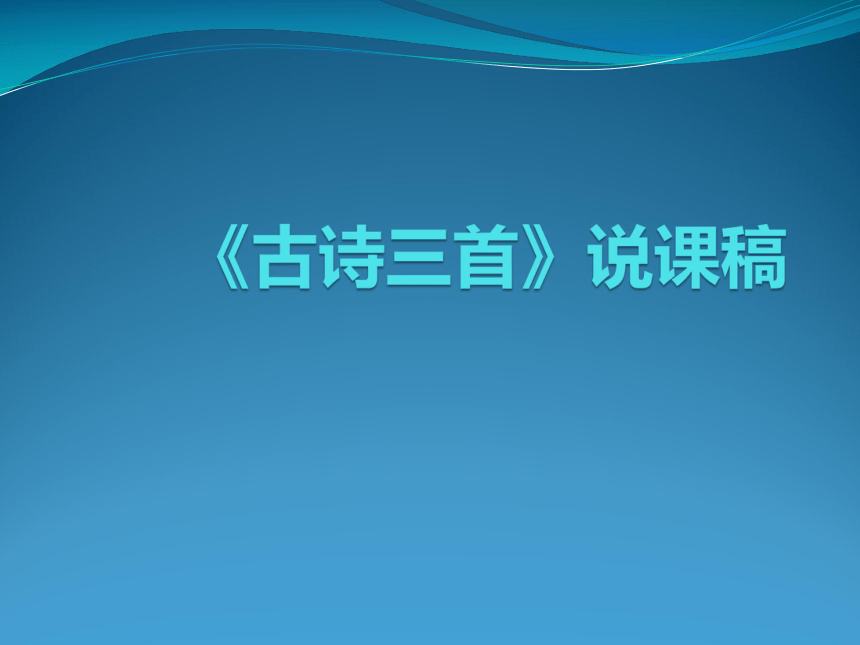 统编版五年级下册  第一单元：1、古诗三首   说课稿课件  (共21张 )