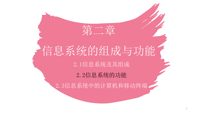 粤教版2019高中信息技术必修二22信息系统的功能18张ppt