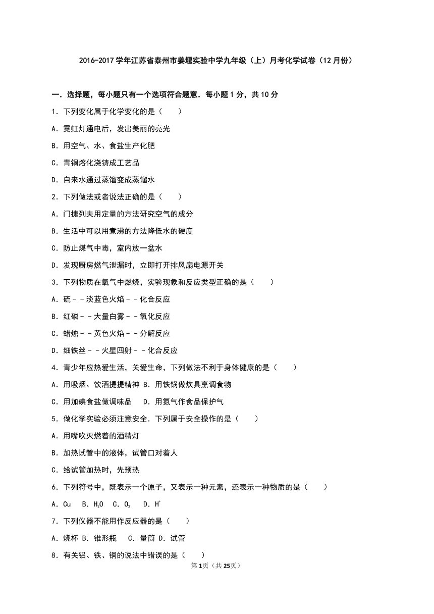 江苏省泰州市姜堰实验中学2016-2017学年九年级（上）月考化学试卷（12月份）（解析版）