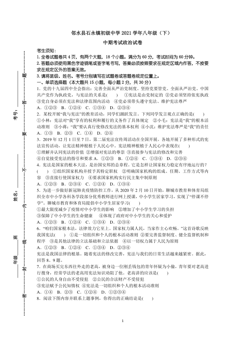 四川省邻水县石永镇初级中学2020-2021学年八年级下学期期中道德与法治试卷（word版，含答案）