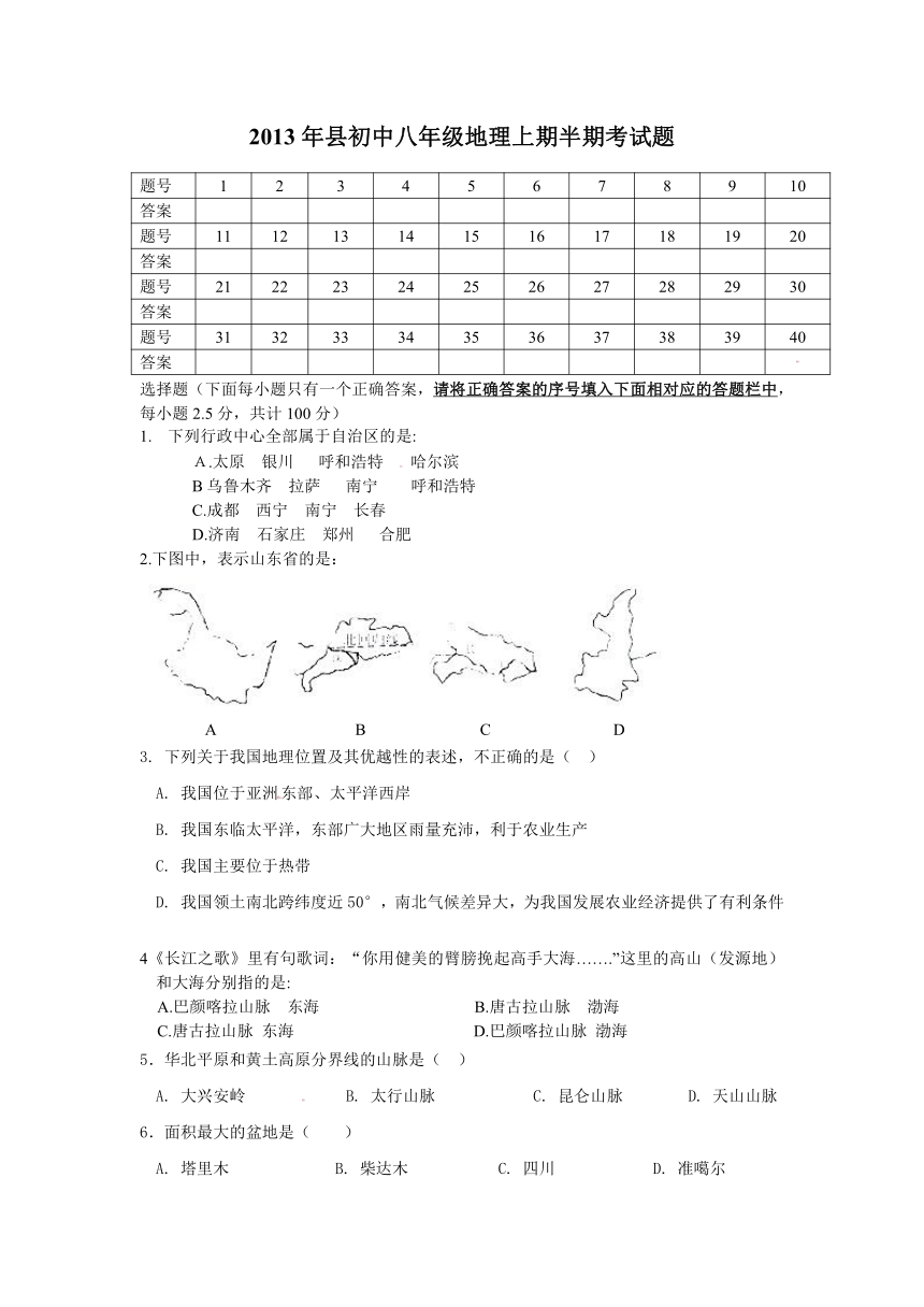 四川省青神初级中学2013-2014学年八年级上学期期中考试地理试题（无答案）