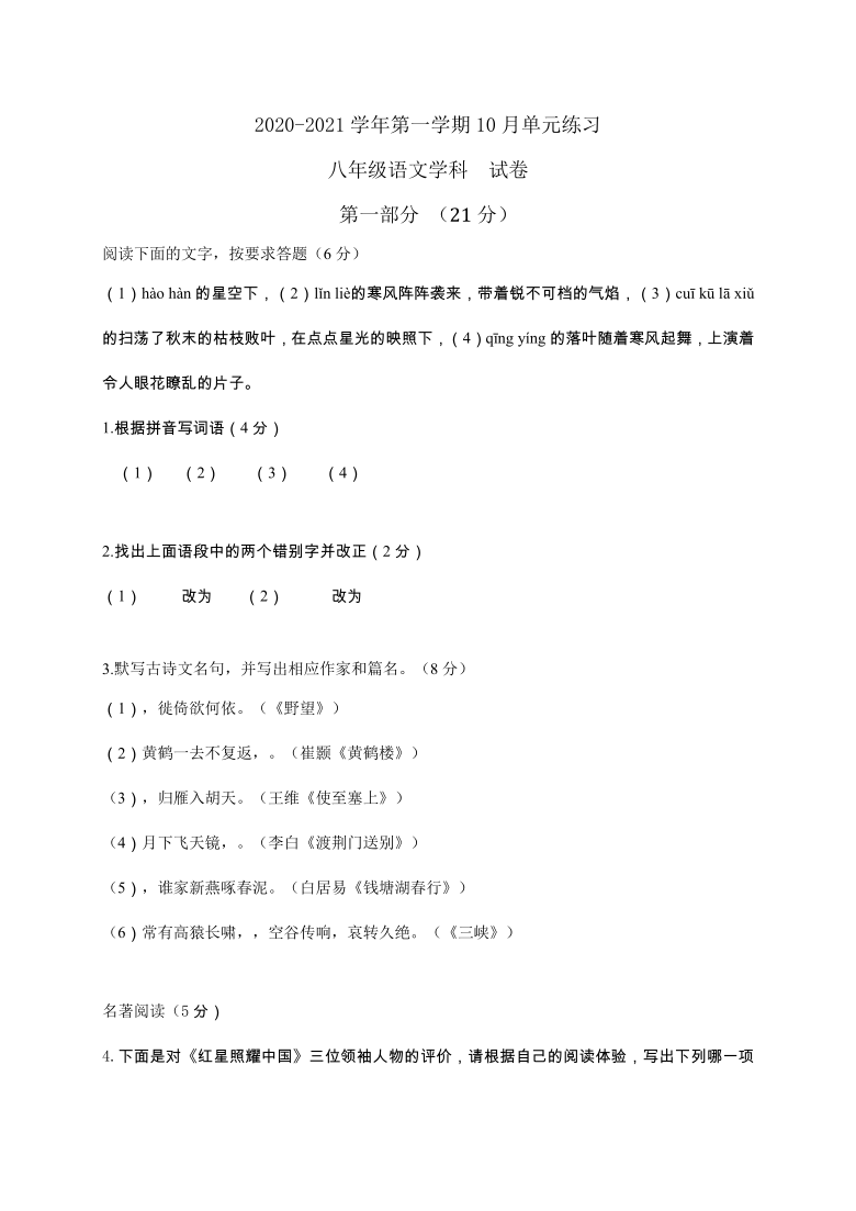 江苏省苏州工业园区2020-2021学年八年级上学期10月单元练习语文试题（含答案）