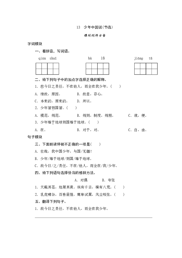 统编版五年级语文上册第13课《少年中国说》课时测评卷含答案