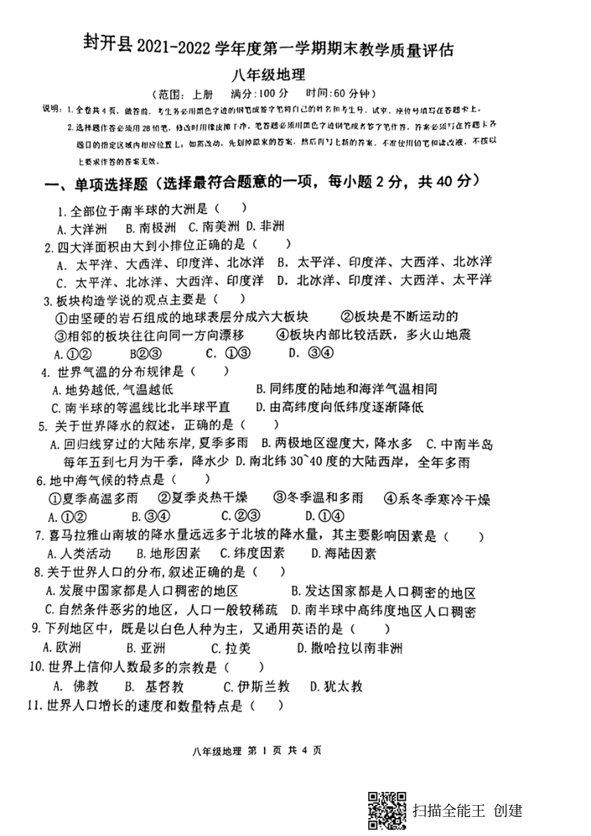 广东省肇庆市封开县2021-2022学年第一学期八年级地理期末检测试题（扫描版，含答案）