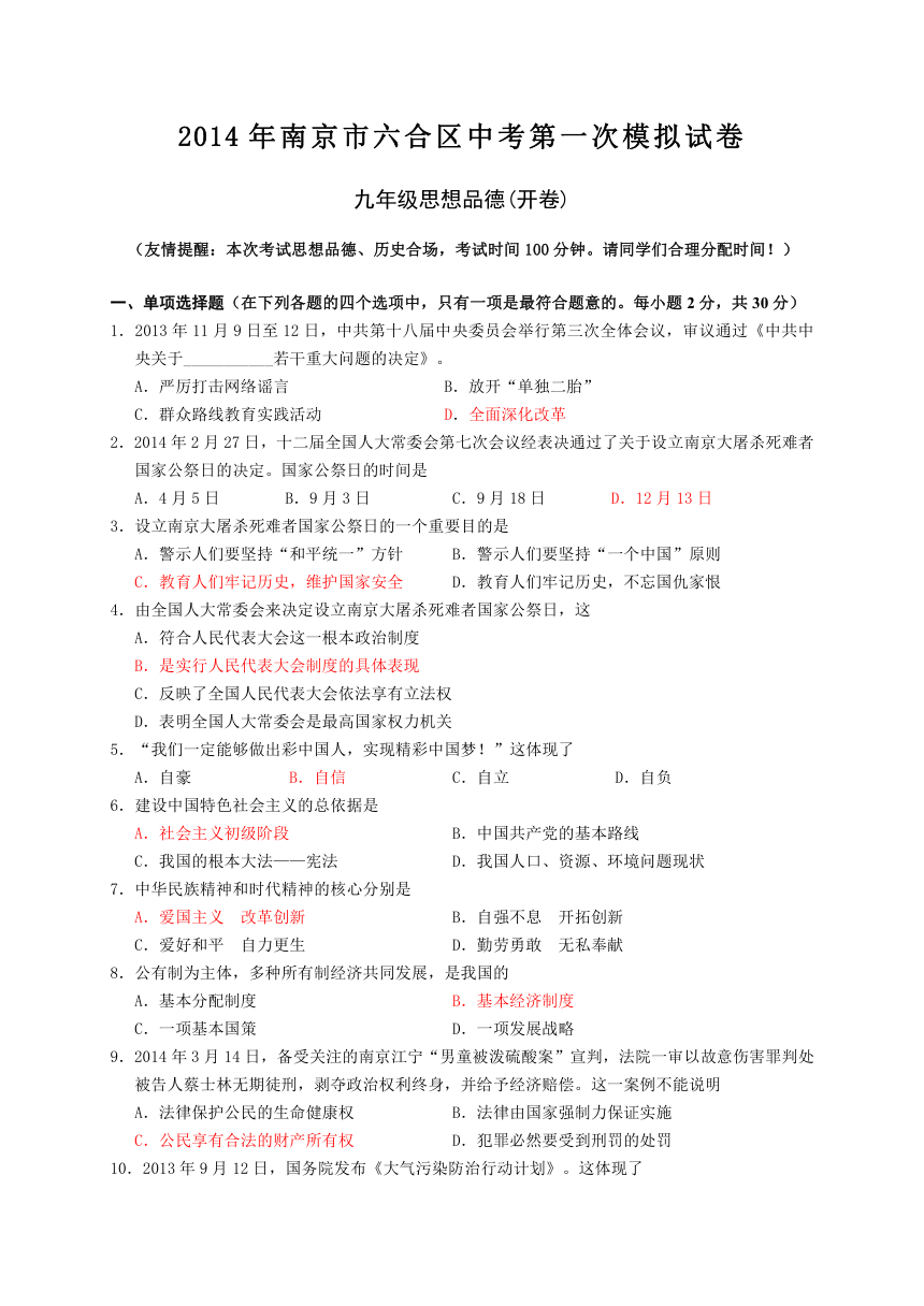 江苏省南京市六合区2014年中考一模政治试题