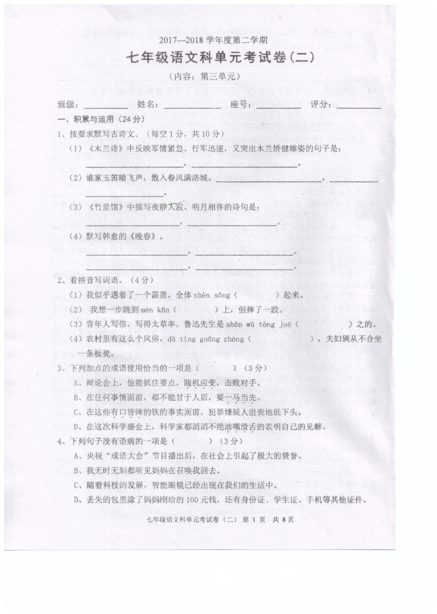 广东省汕头市潮南区2017-2018学年七年级4月月考语文试题（pdf版）