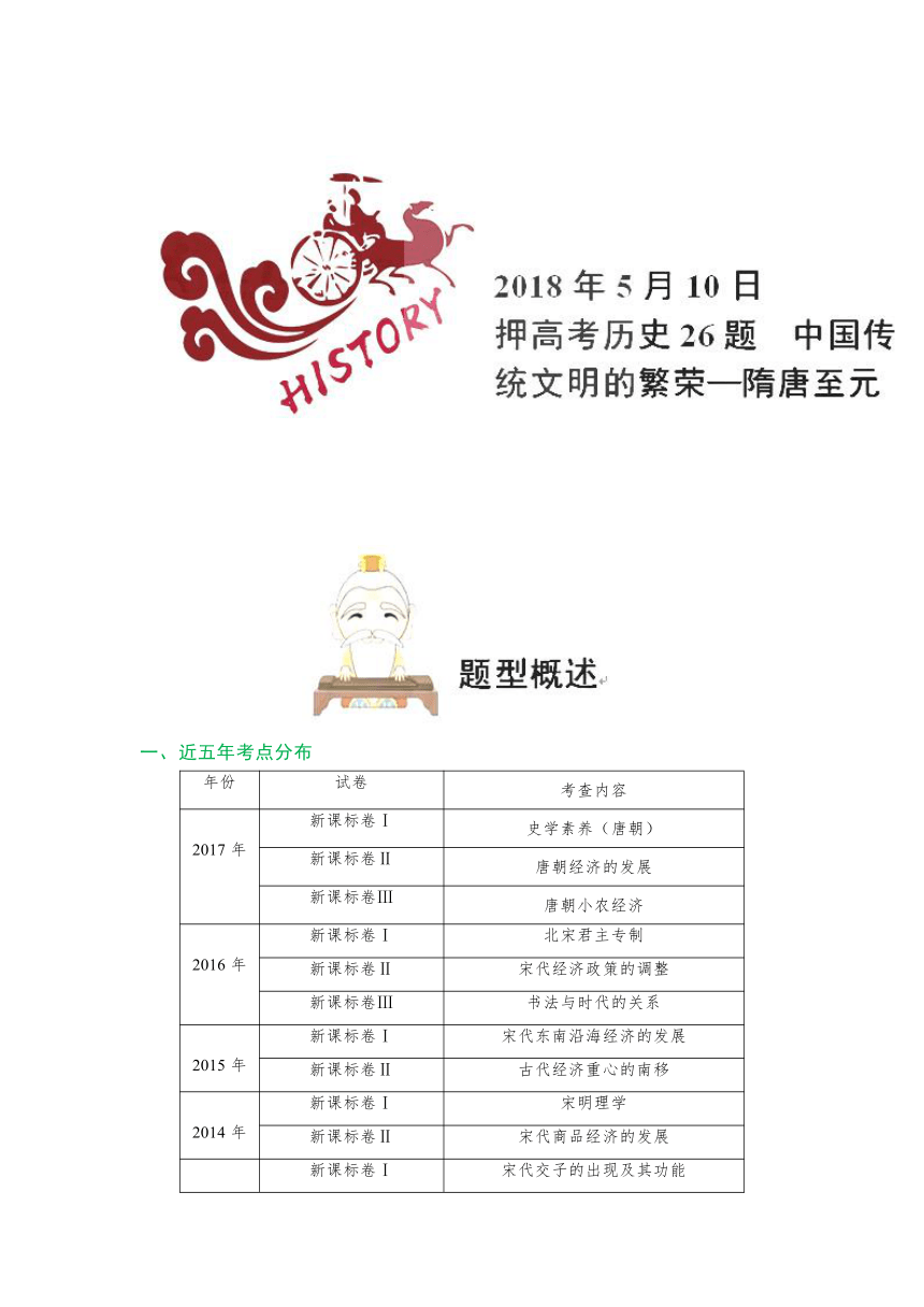 2018年高考历史四轮复习押高考历史26题+中国传统文明的繁荣—隋唐至元