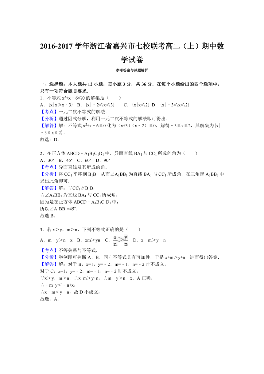 浙江省嘉兴市七校联考2016-2017学年高二（上）期中数学试卷（解析版）