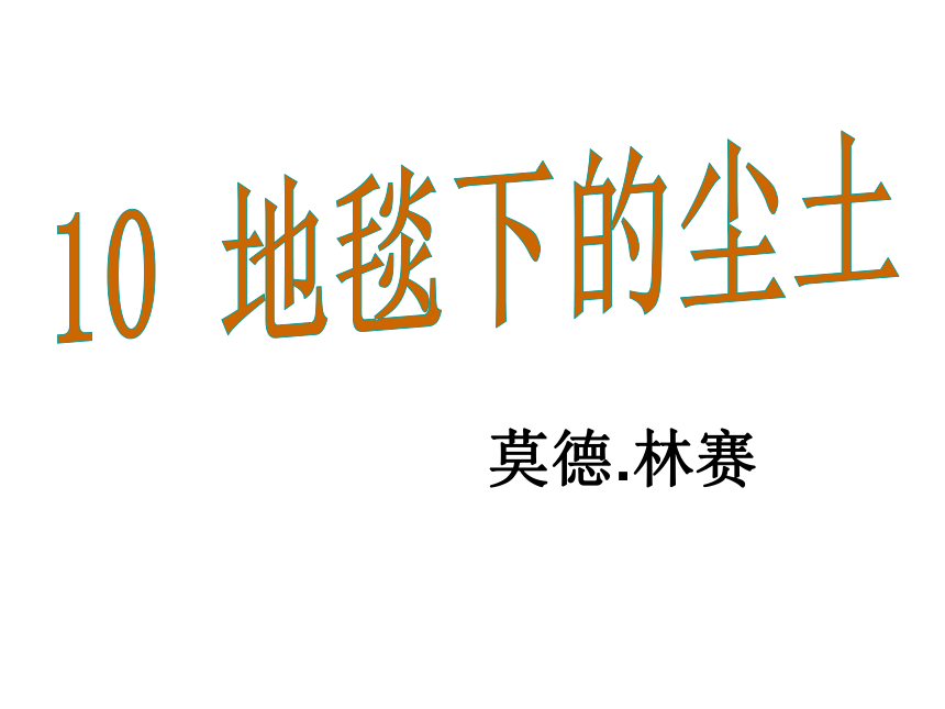 七年级语文下册（语文版）教学课件：10.地毯下的尘土（共24张PPT）