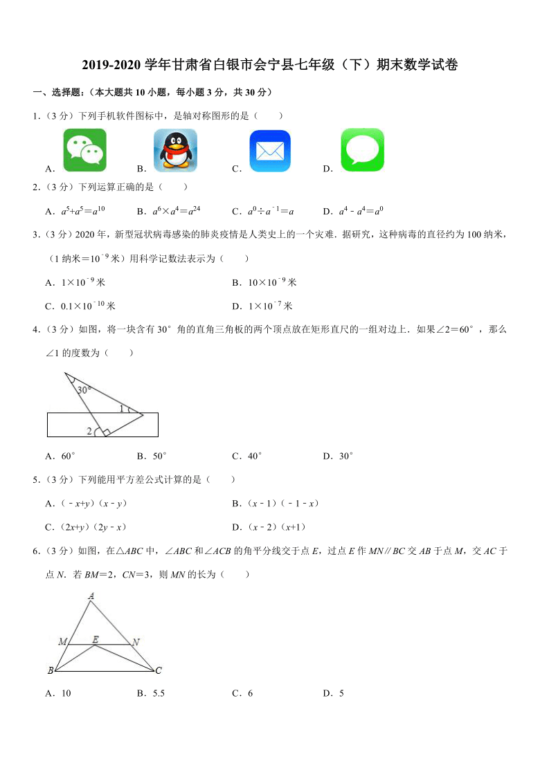 2019-2020学年甘肃省白银市会宁县七年级（下）期末数学试卷（word版，含解析）