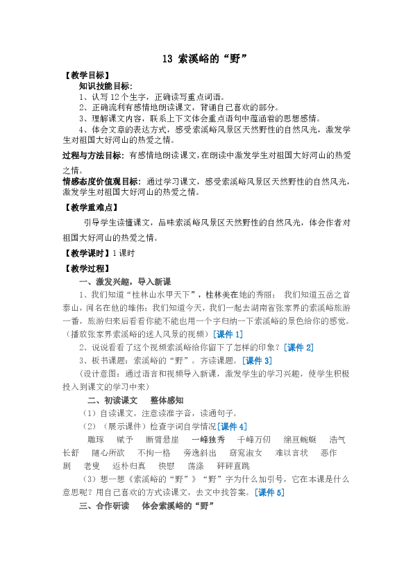 13索溪峪的野教案