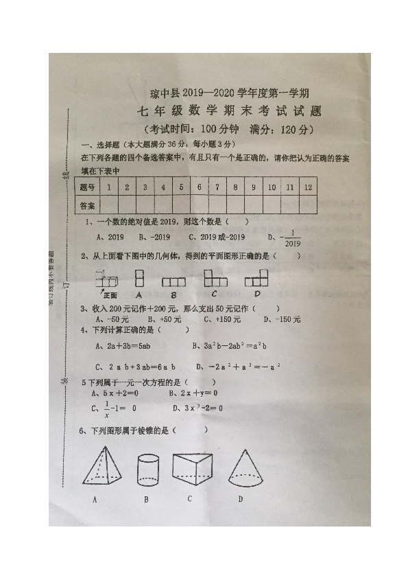 海南省琼中县2019-2020学年七年级上学期期末考试数学试题（图片版含答案）