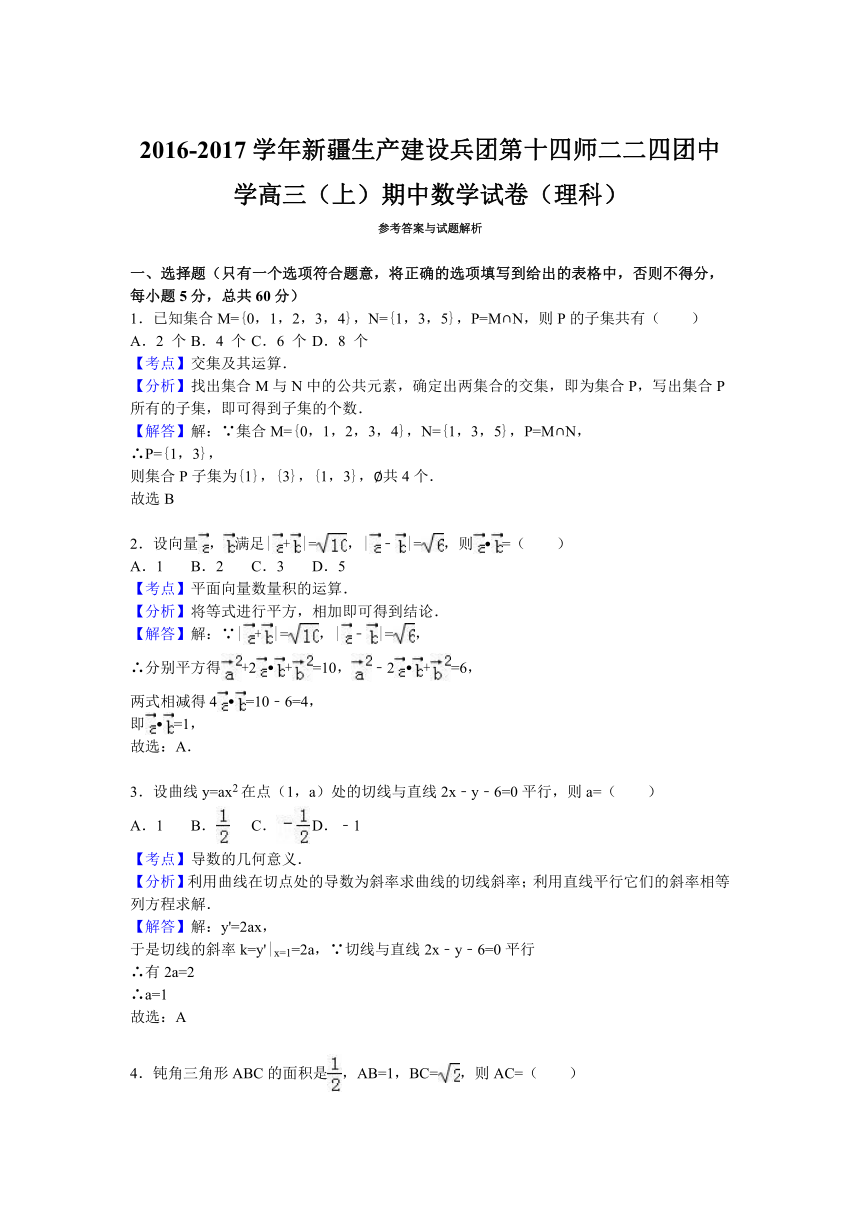 新疆生产建设兵团第十四师二二四团中学2017届高三（上）期中数学试卷（理科）（解析版）