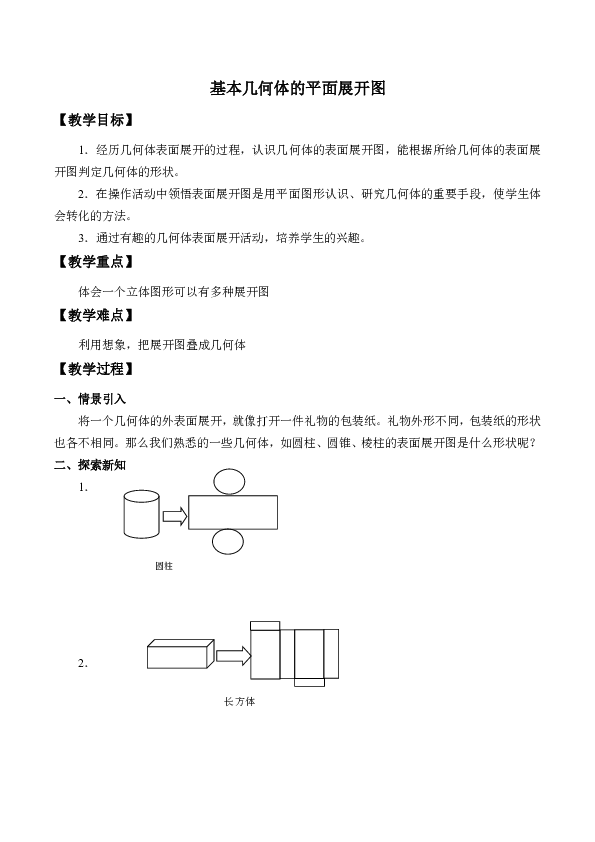 京改版九年级下册 24.3 基本几何体的平面展开图 教案