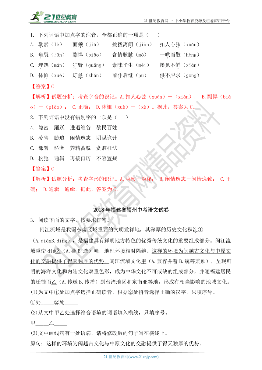 2018年中考语文真题分类汇编：字音、字形(2)（含答案解析）