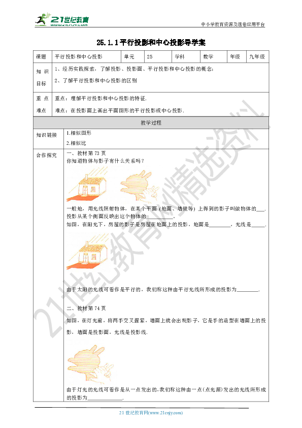 25.1.1平行投影和中心投影 导学案