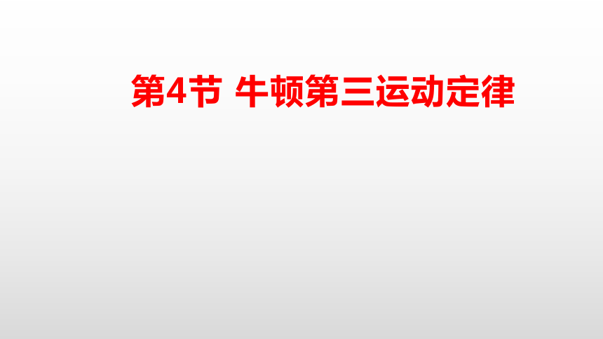 5.4 牛顿第三运动定律 —【新教材】鲁科版（2019）高中物理必修第一册课件(共20张PPT)