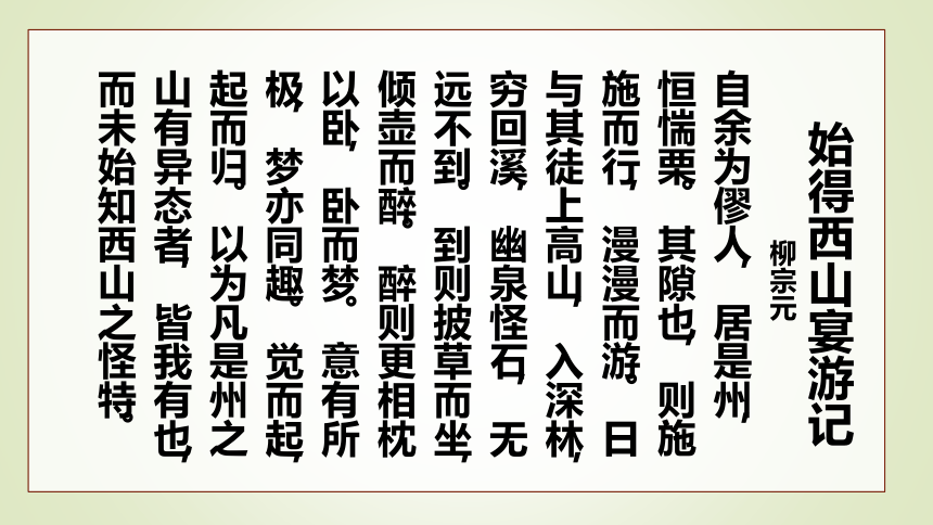 《始得西山宴游记》课件（逐字逐句翻译，共36张PPT）