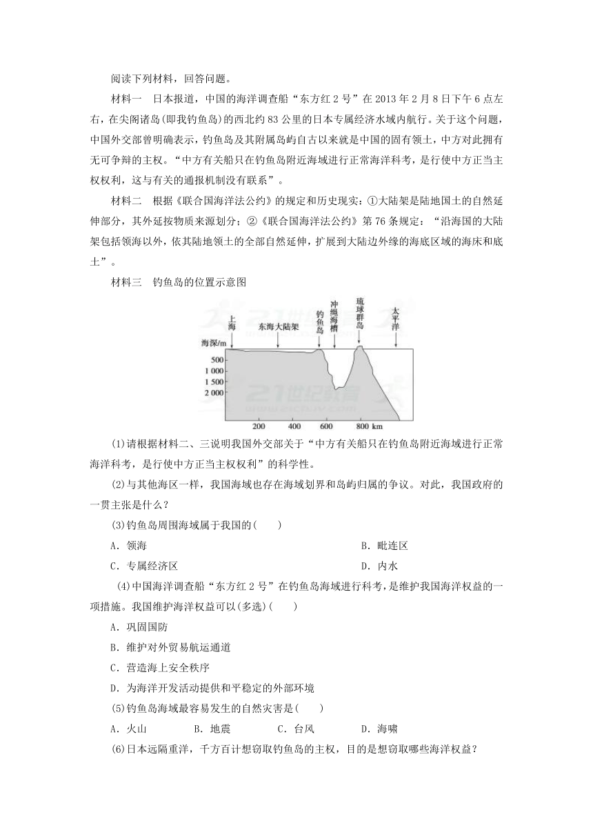 第二节 我国海洋的基本国情与海洋权益 同步练习 (3)