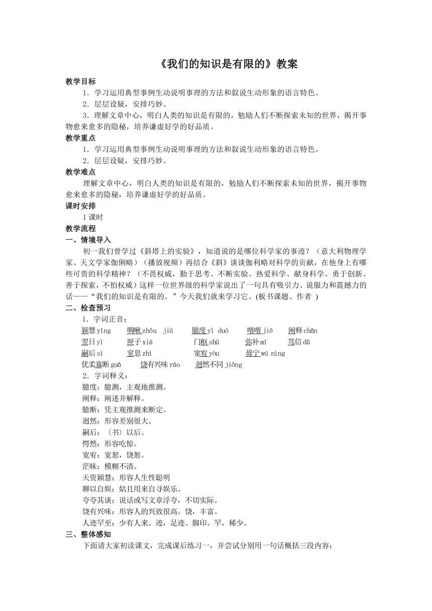 苏教版八年级语文下册教案：第12课《我们的知识是有限的》