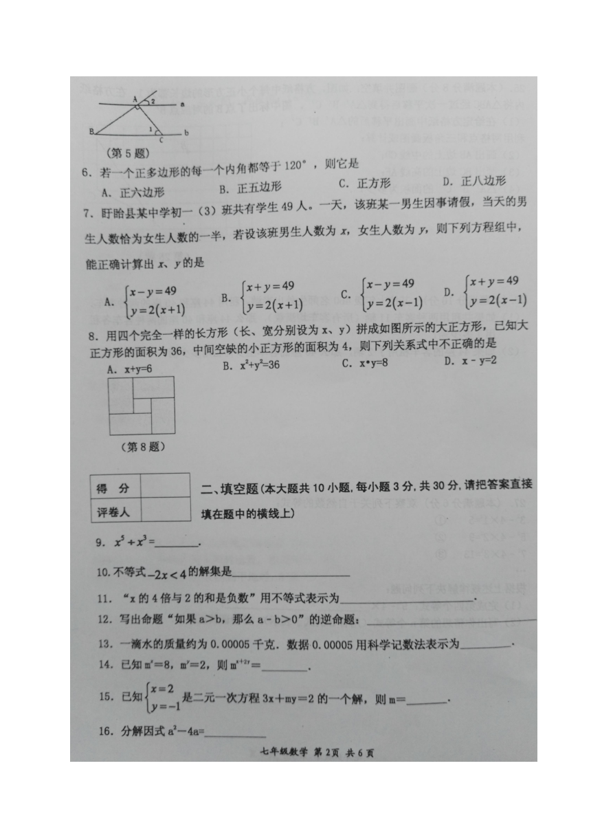 江苏省淮安市盱眙县2016-2017学年七年级下学期期末考试数学试题（图片版，含答案）