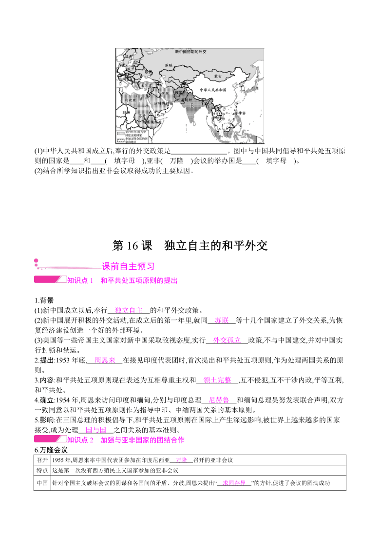 第16课　独立自主的和平外交学案（含答案）
