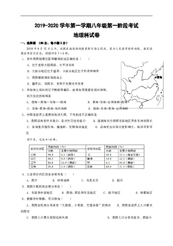 广东省揭阳市揭西县四校联考2019-2020学年八年级上学期第一次月考地理试题（word版，含答案）