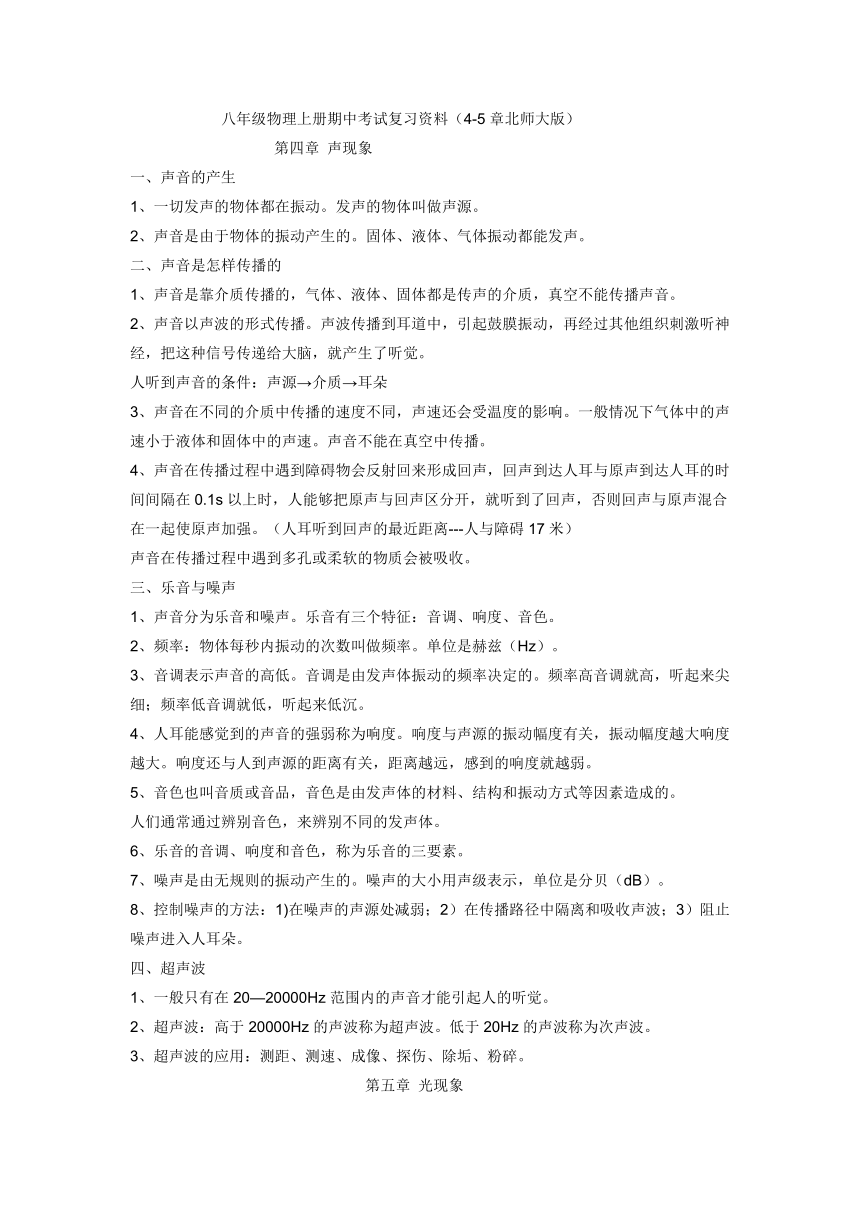 八年级物理上册期中考试复习资料（4-5章北师大版）