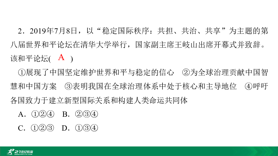 【备考2020】道法中考三轮复习热点专题讲练7世界舞台上的中国课件（13张PPT）