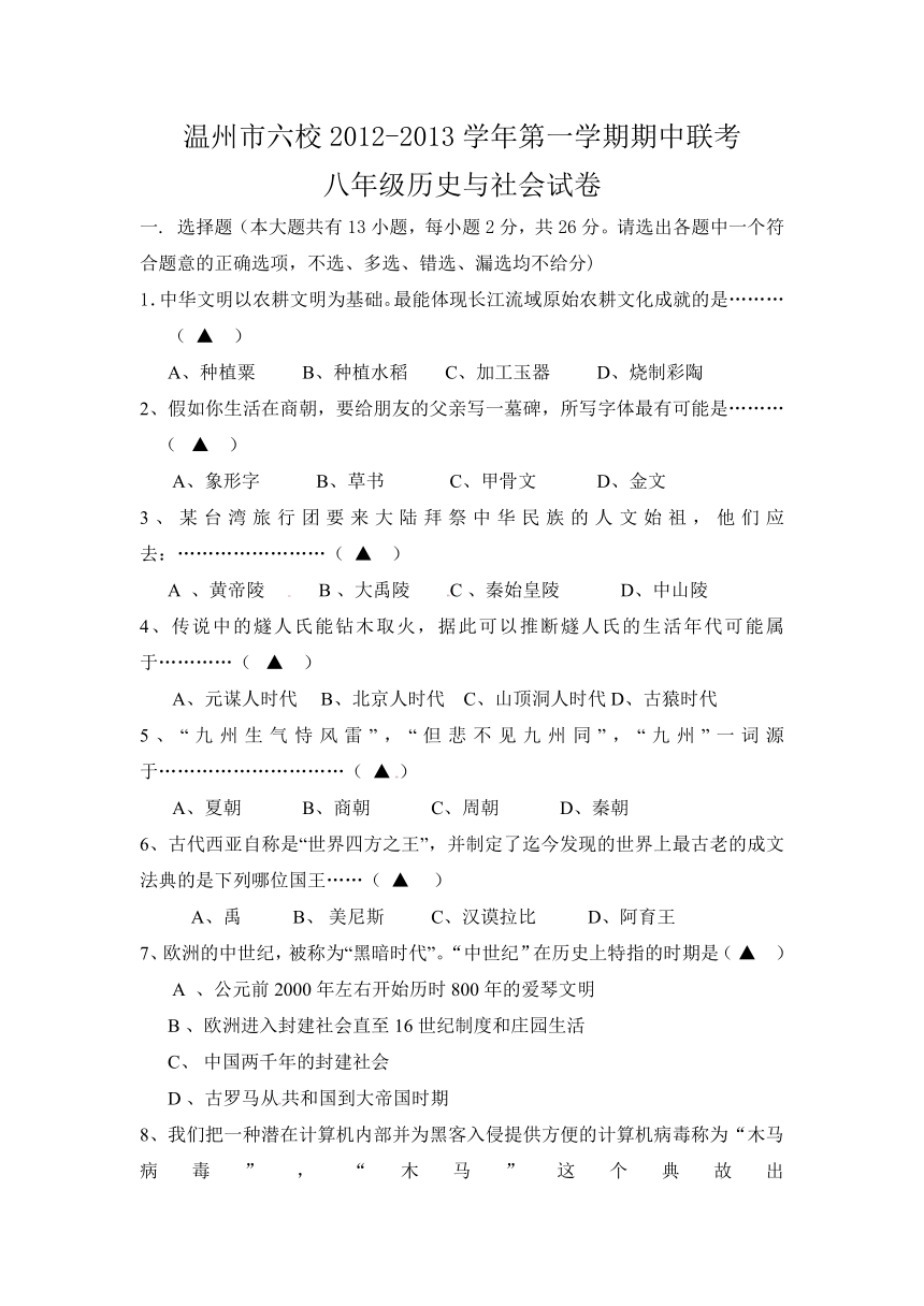 浙江省温州市六校2012-2013学年八年级上学期期中联考历史与社会试题