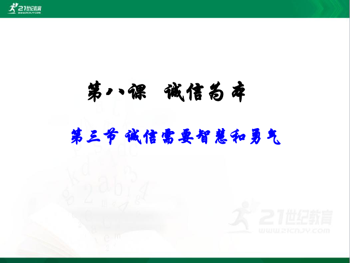 第八课 第三节  诚信需要智慧和勇气 课件