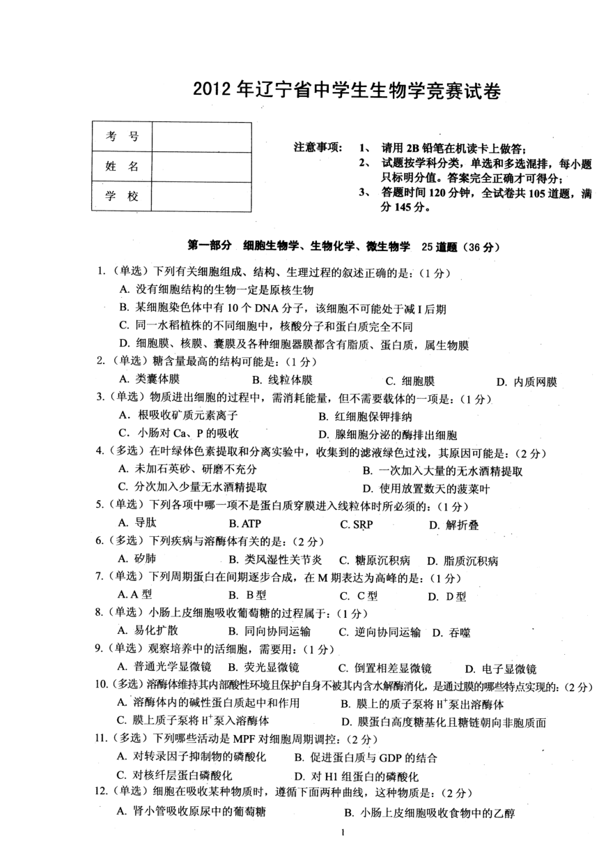 2012年辽宁省中学生生物学竞赛试卷(扫描版）(有答案）