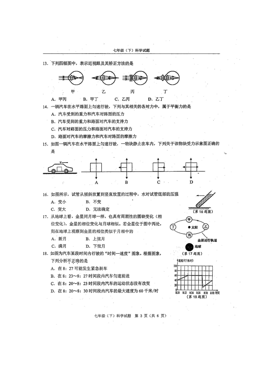 浙江省温州市2016年七下科学八校联考期末试卷(扫描版、无答案）