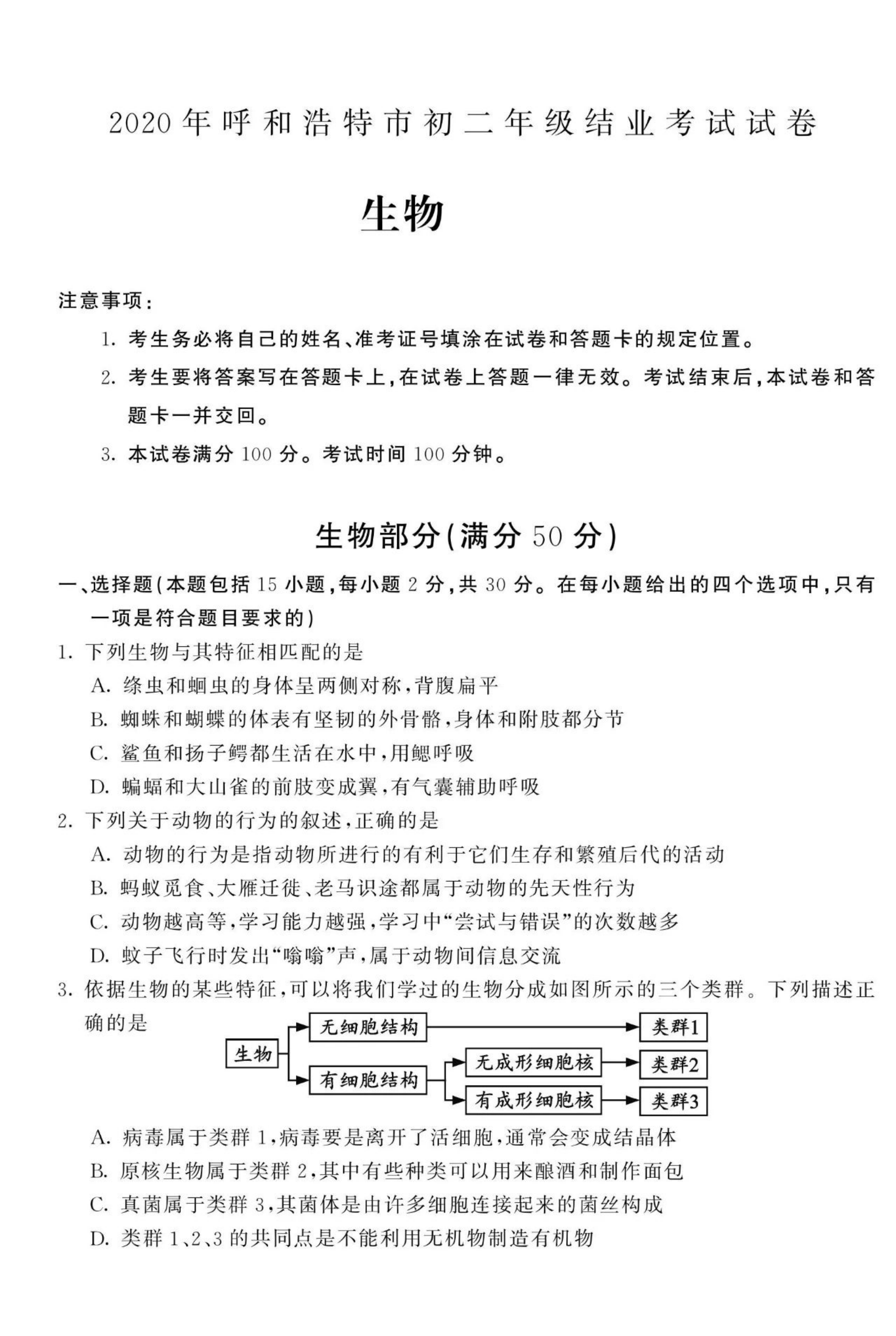 2020年内蒙古呼和浩特市中考试卷生物（PDF扫描版，含答案）