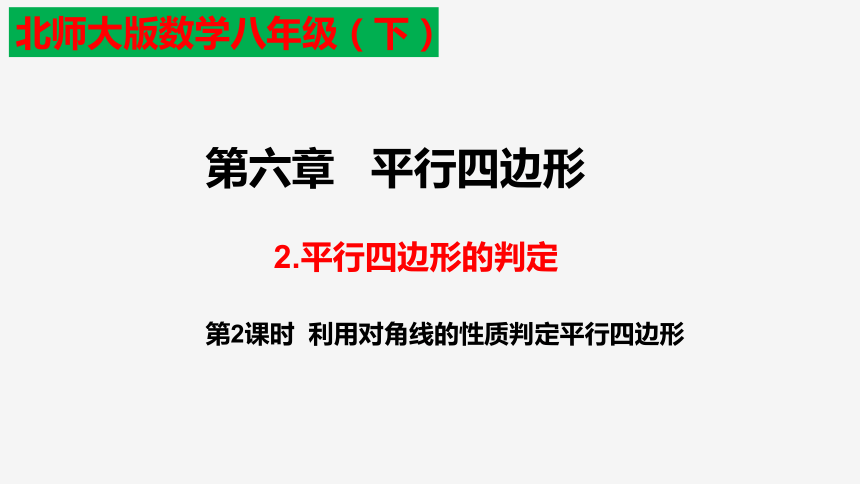 6.2平行四边形的判定（第2课时）-2020-2021学年北师大版八年级数学下册课件（共20张ppt）