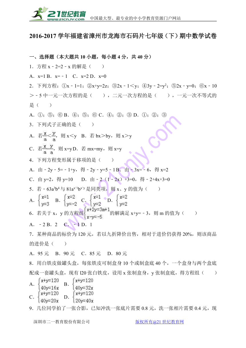 福建省漳州市龙海市石码片2016-2017学年七年级下期中数学试卷含答案解析