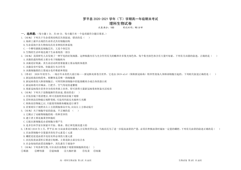 云南省曲靖市罗平县2020-2021学年高一下学期期末考试理科生物试题 （Word版含答案）