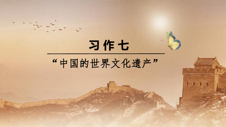 统编版语文五年级下册 习作七：中国的世界文化遗产 课件（34张）