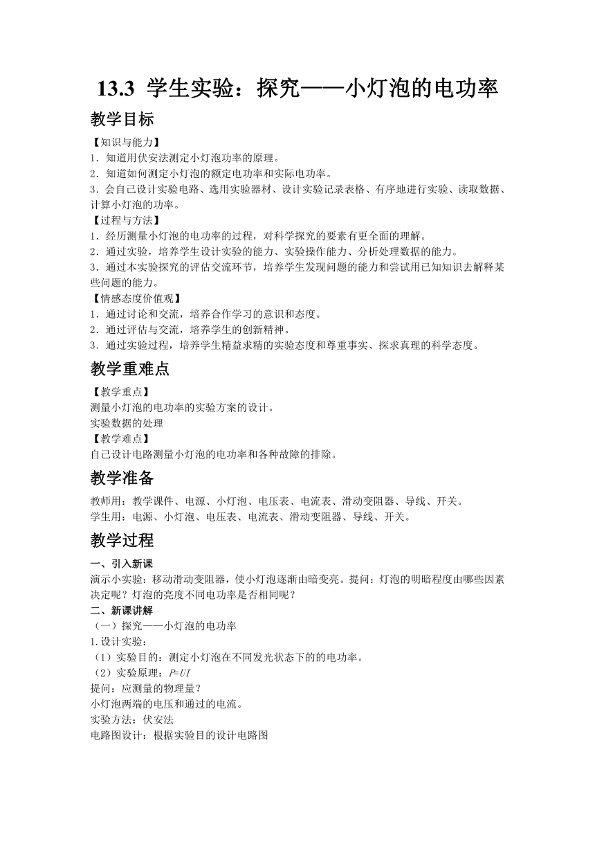 北师大版九年级物理上册 13.3 学生实验：探究——小灯泡的电功率 教案