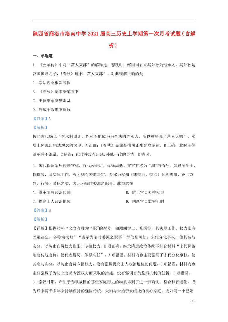 陕西省商洛市洛南中学2020—2021学年高三历史第一学期第一次月考试题含解析