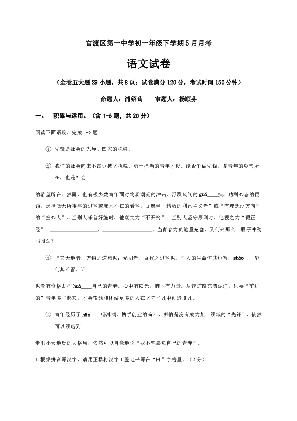 云南省昆明市官渡区第一中学2019-2020学年七年级5月月考语文试题（含答案）