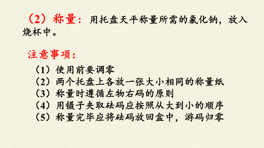 人教版（五四制）九年级全一册化学 实验活动2 一定溶质质量分数的氯化钠溶液的配制（课件）（24张PPT）