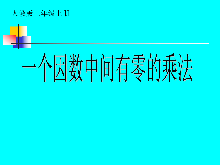 6.4因数中间或末尾有0的乘法 课件（12张PPT）