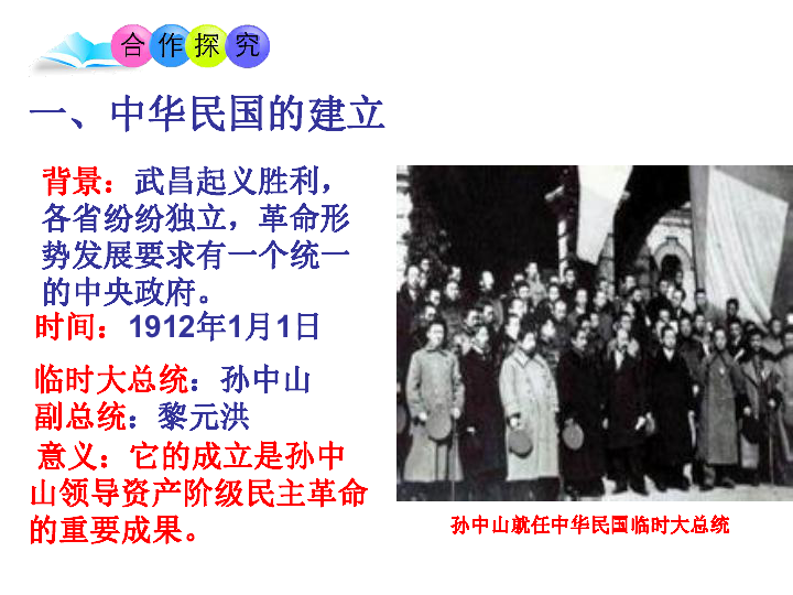 部编人教版八年级历史上册课件：  第10课 中华民国的创建 共28张PPT