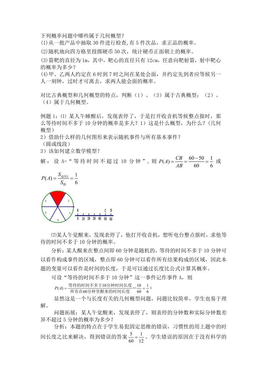 高二数学几何概型教案